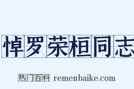 悼罗荣桓同志是什么意思的图片